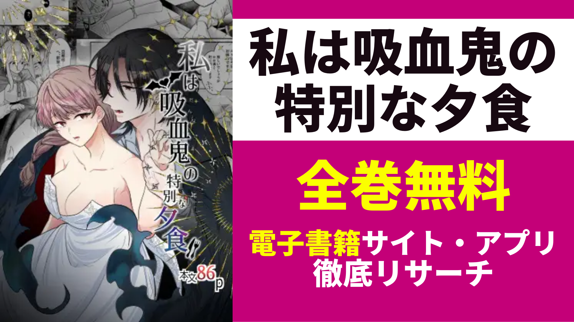 私は吸血鬼の特別な夕食を無料で読むサイトを紹介